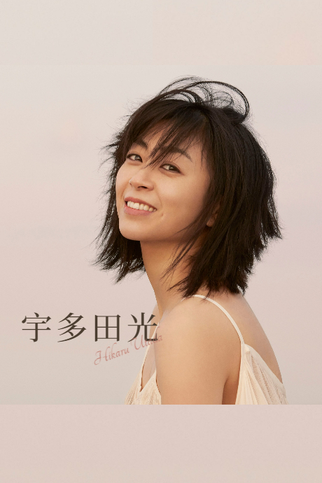 宇多田光演唱会2018in千叶幕张