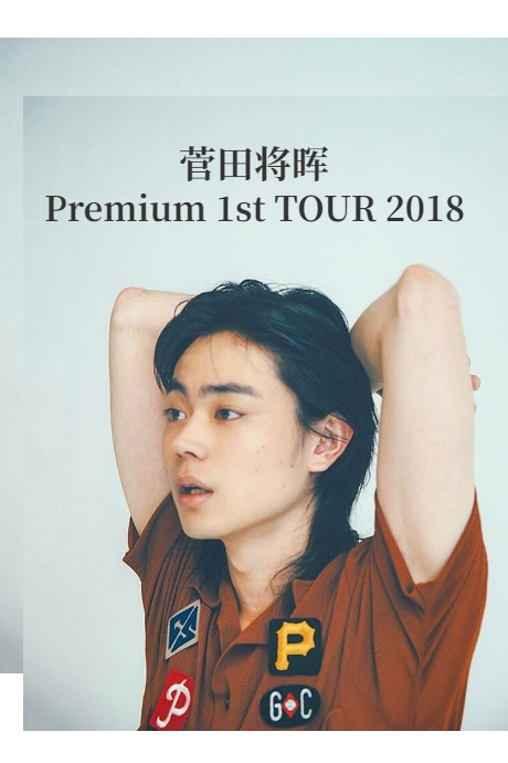 菅田将晖2018涉谷演唱会
