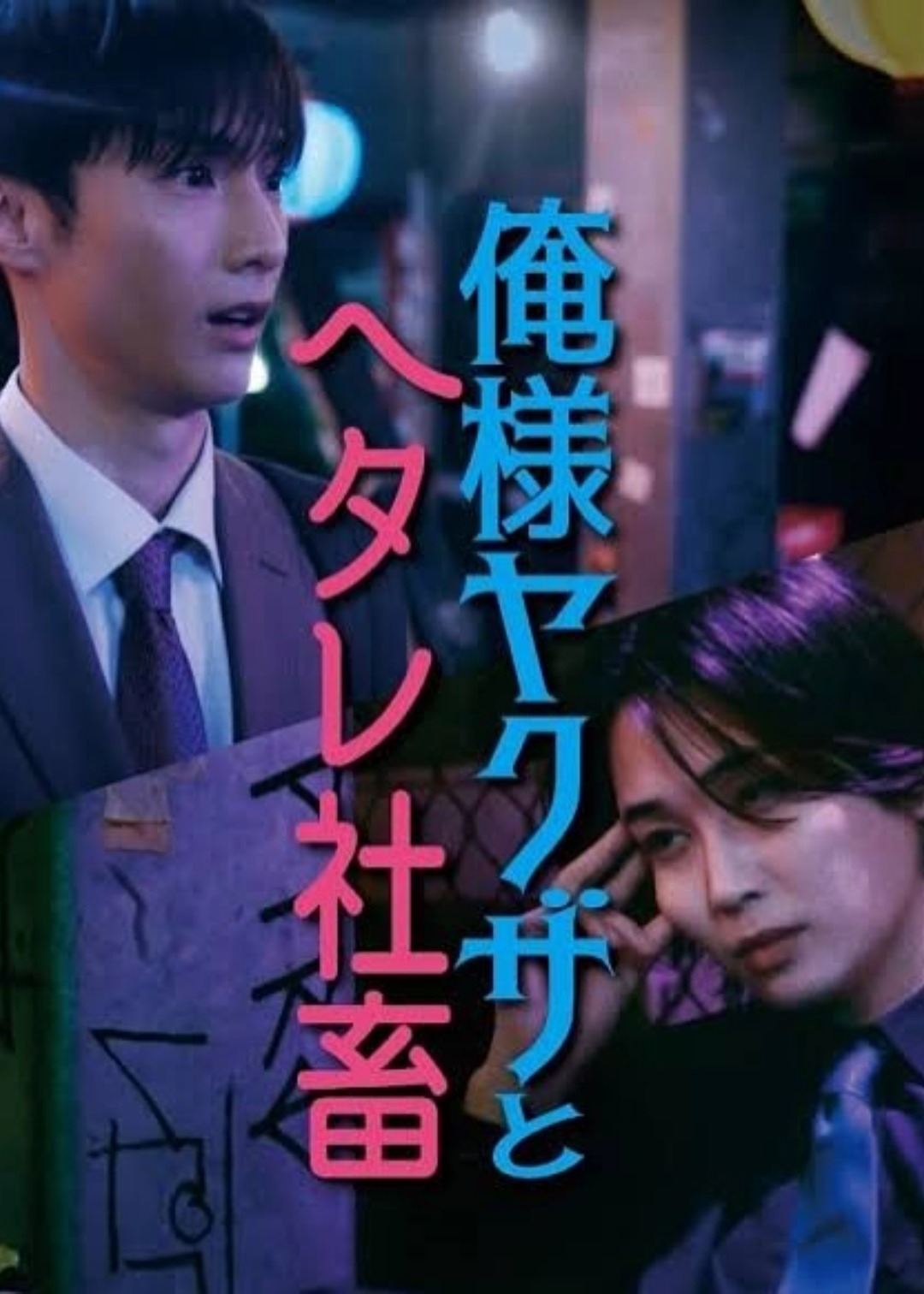 霸道黑帮与胆小社畜-超越国界的爱