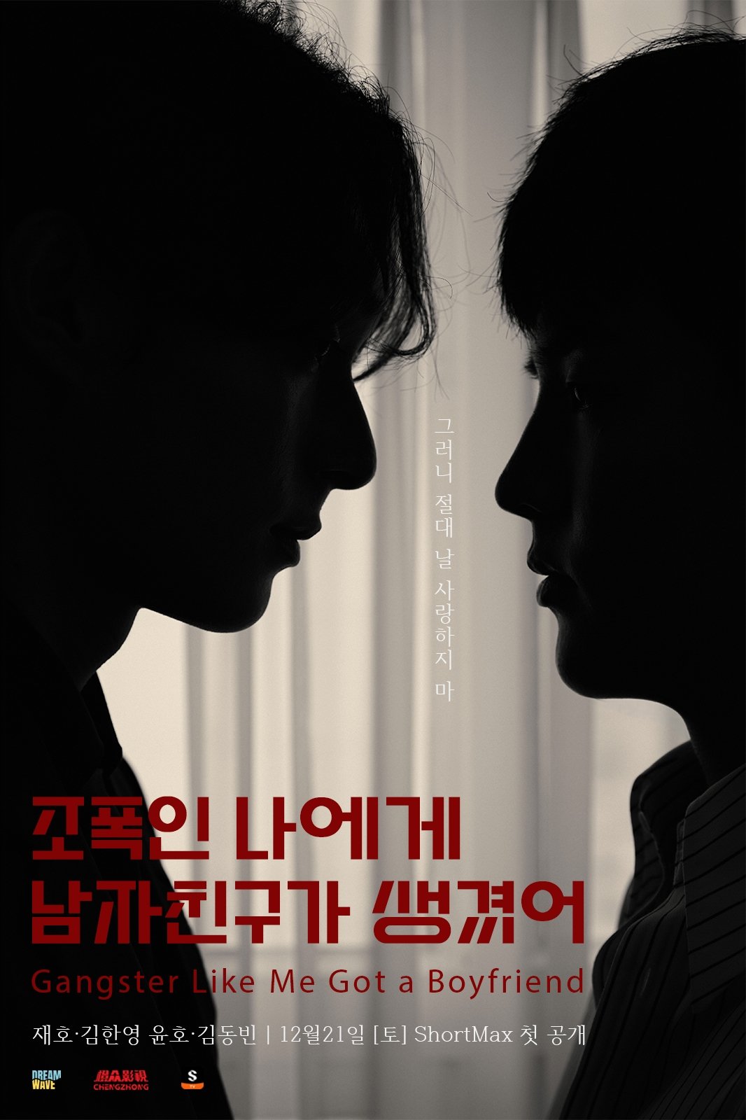 黑帮的我有了男朋友