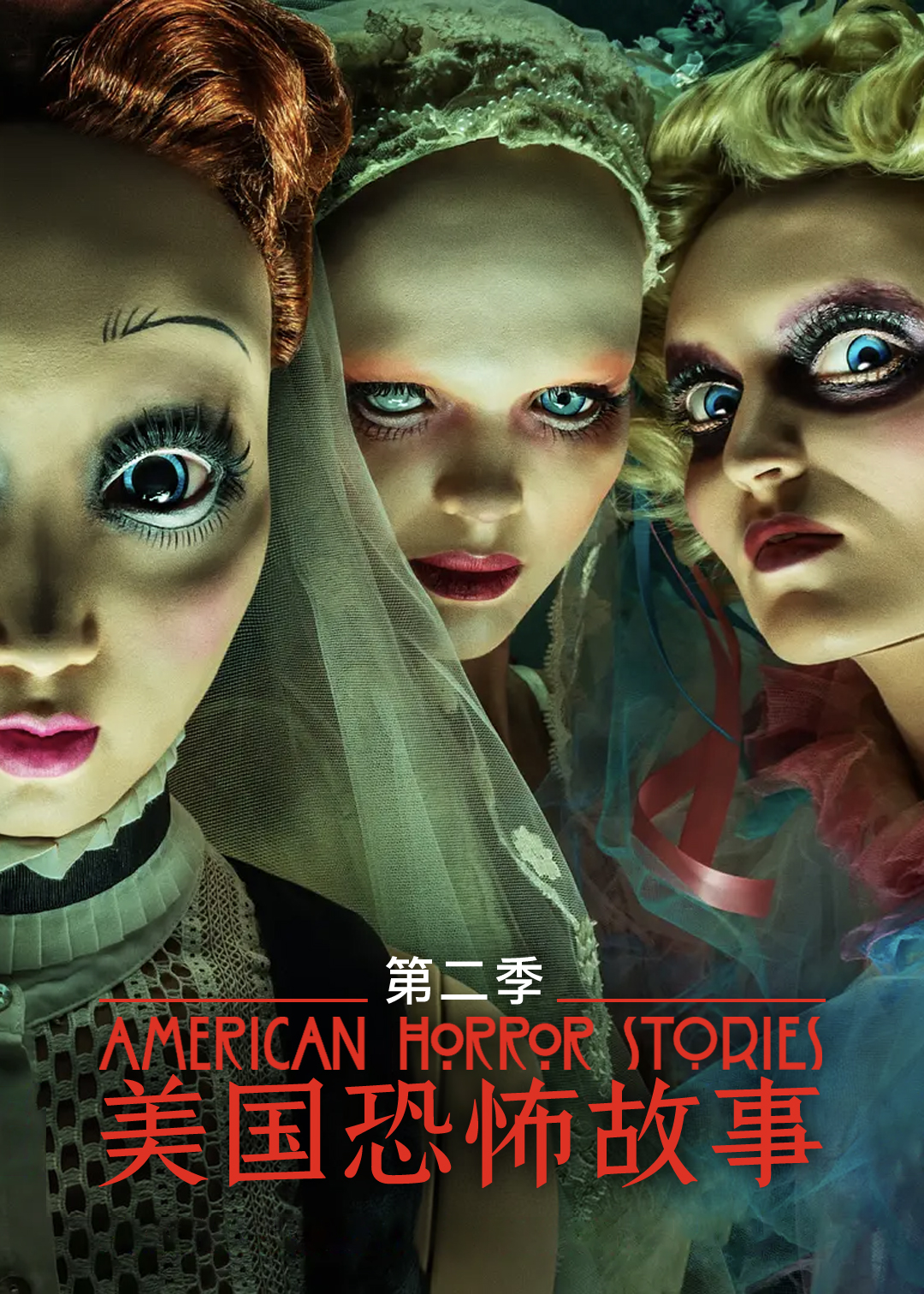 美国怪谈集第二季