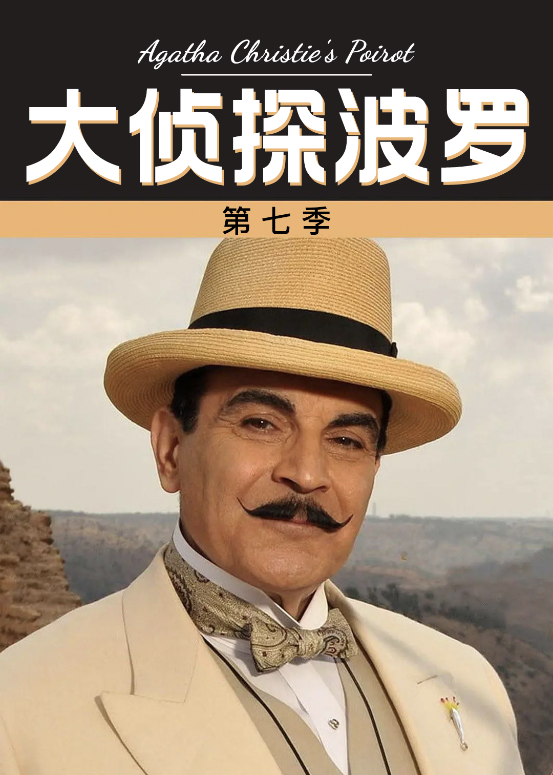 大侦探波罗第七季