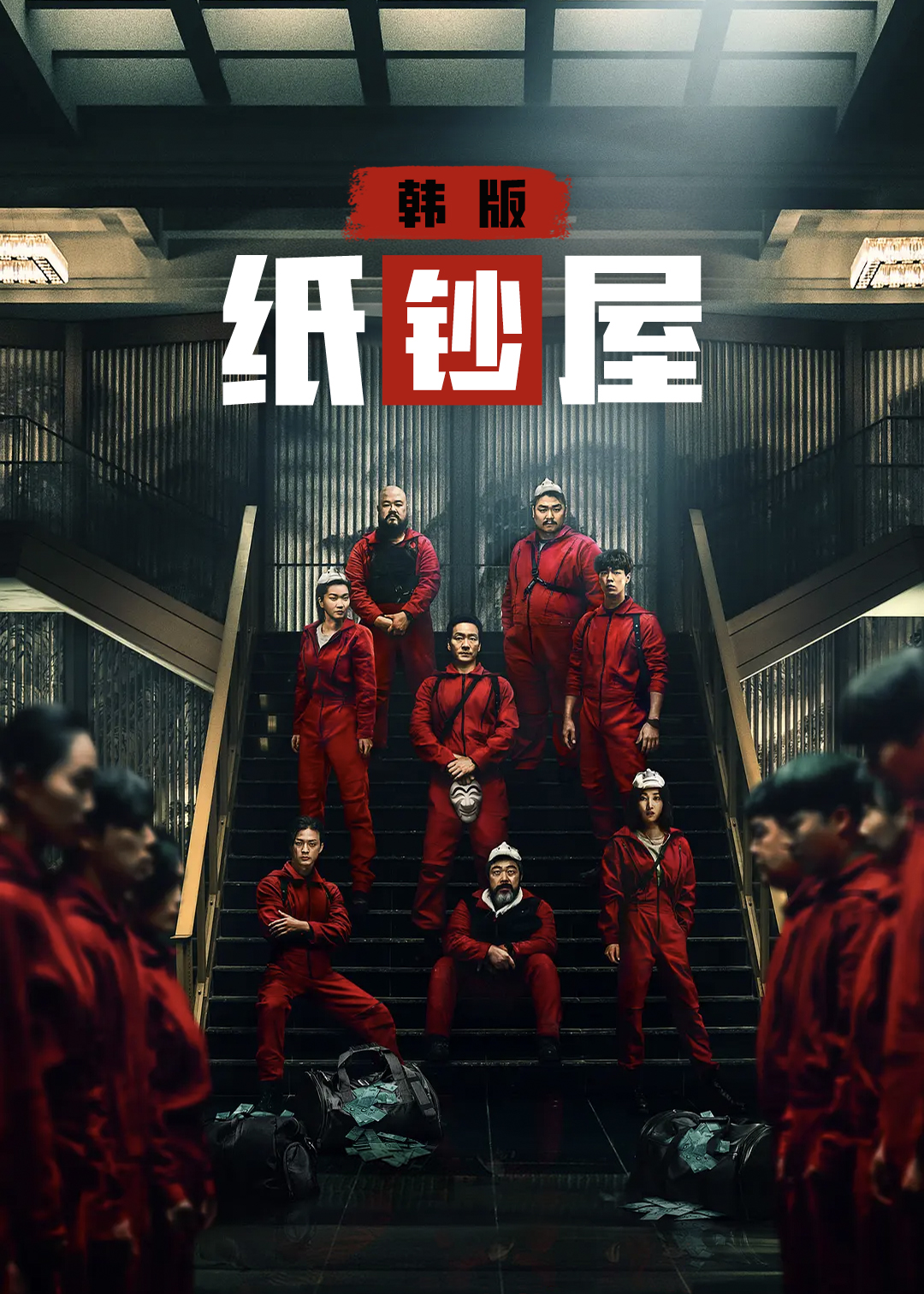 纸钞屋(韩版)第一季