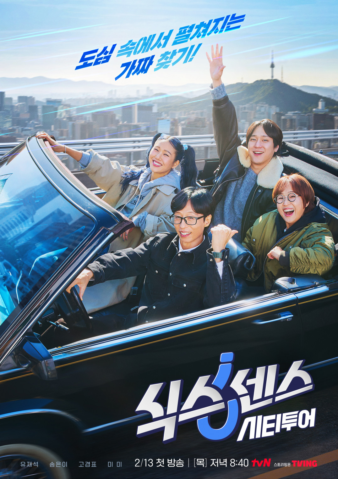 第六感城市观光第四季