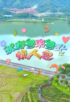 玩转粤东粤北懒人包