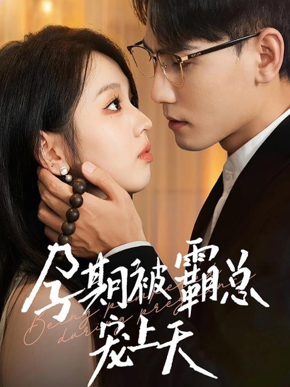 最美时候遇见你