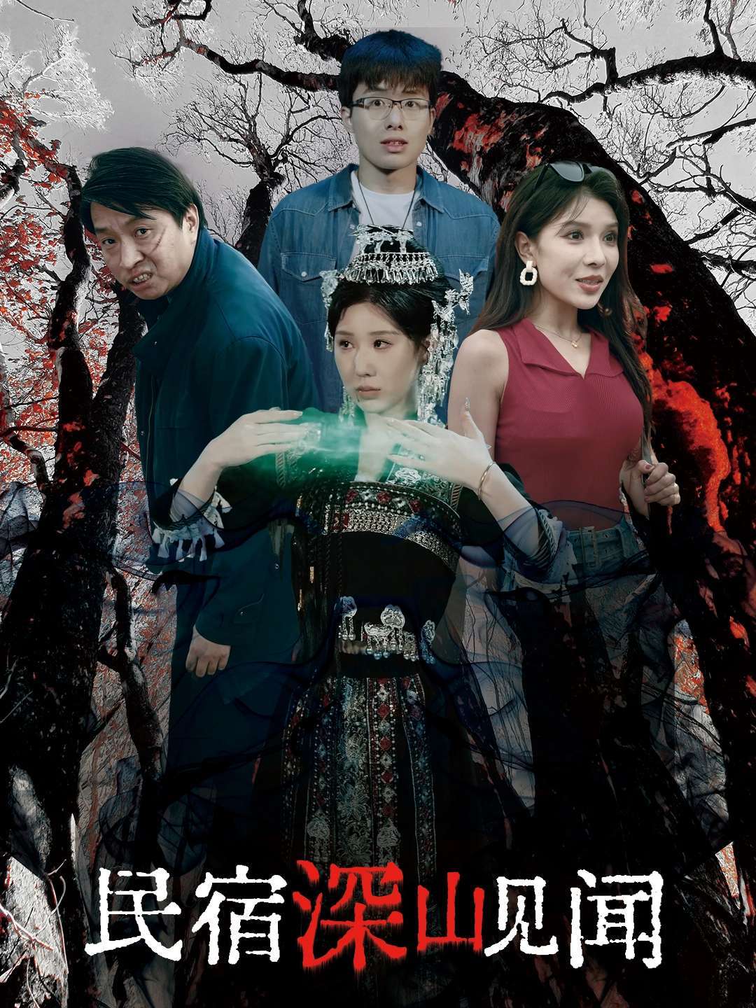 民宿深山见闻