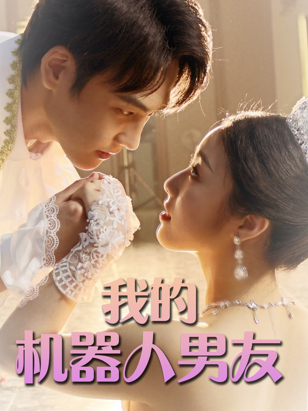 我的机器人男友