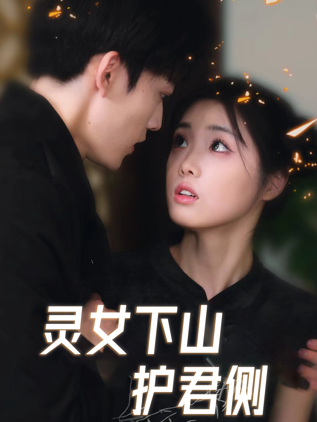 灵女下山护君侧