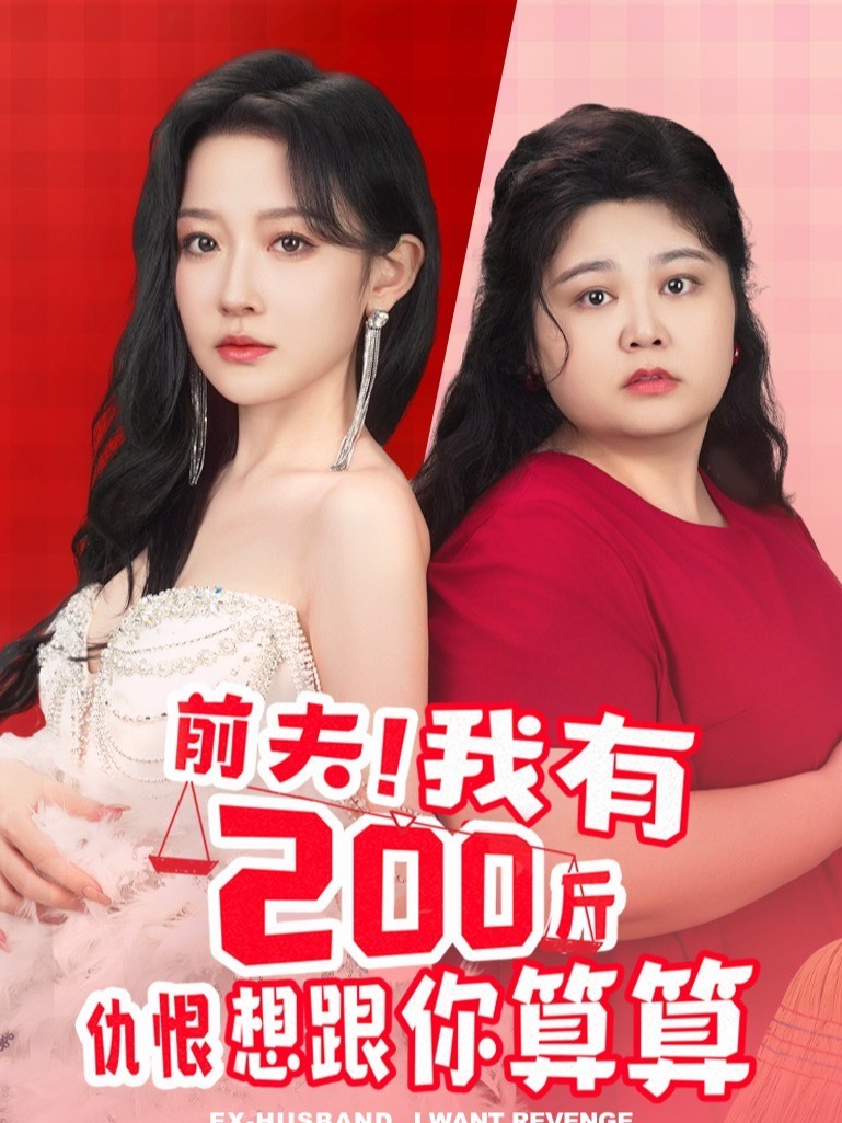 前夫！我有200斤仇恨想跟你算算