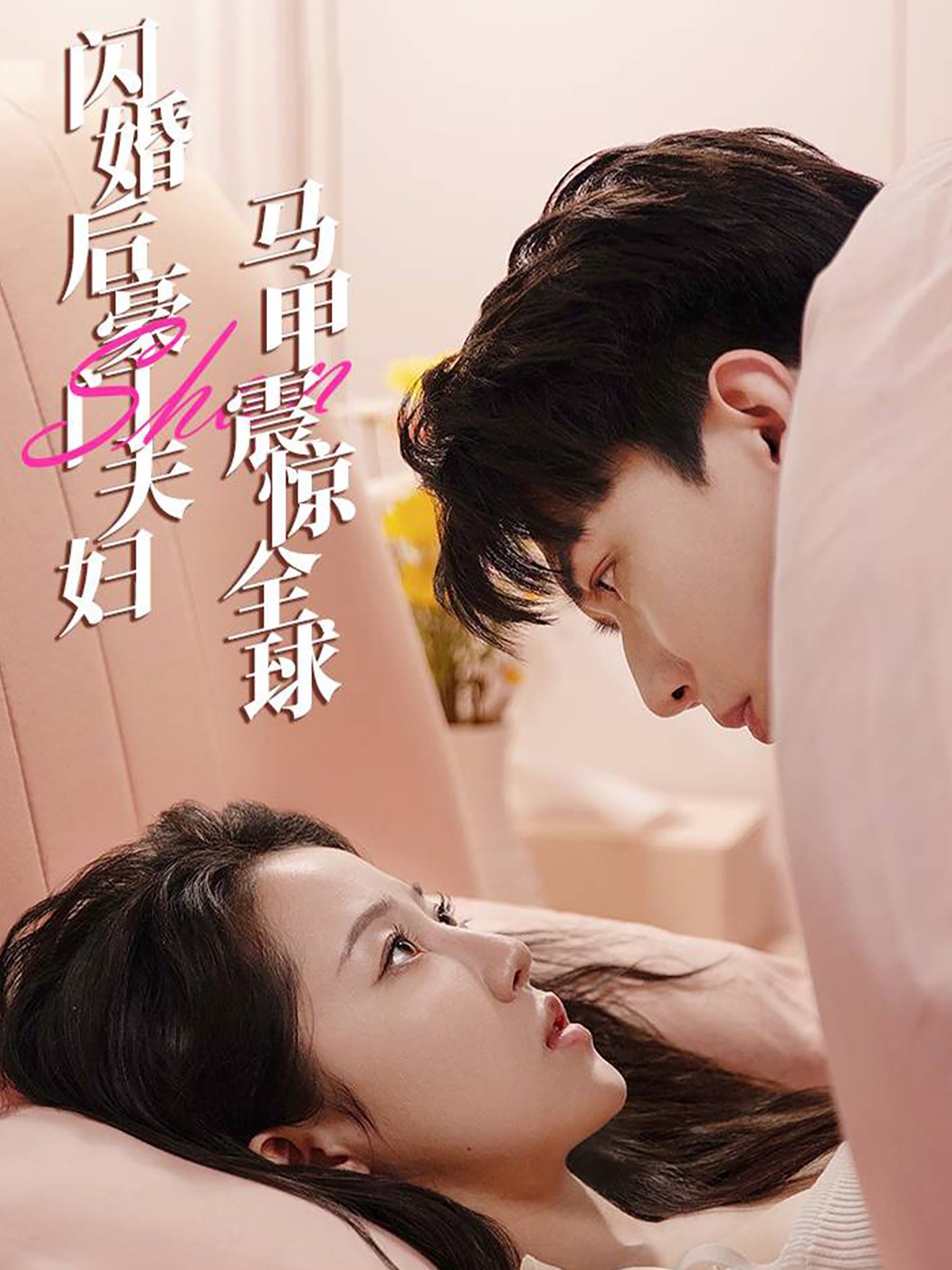 闪婚后，豪门夫妇马甲震惊全球