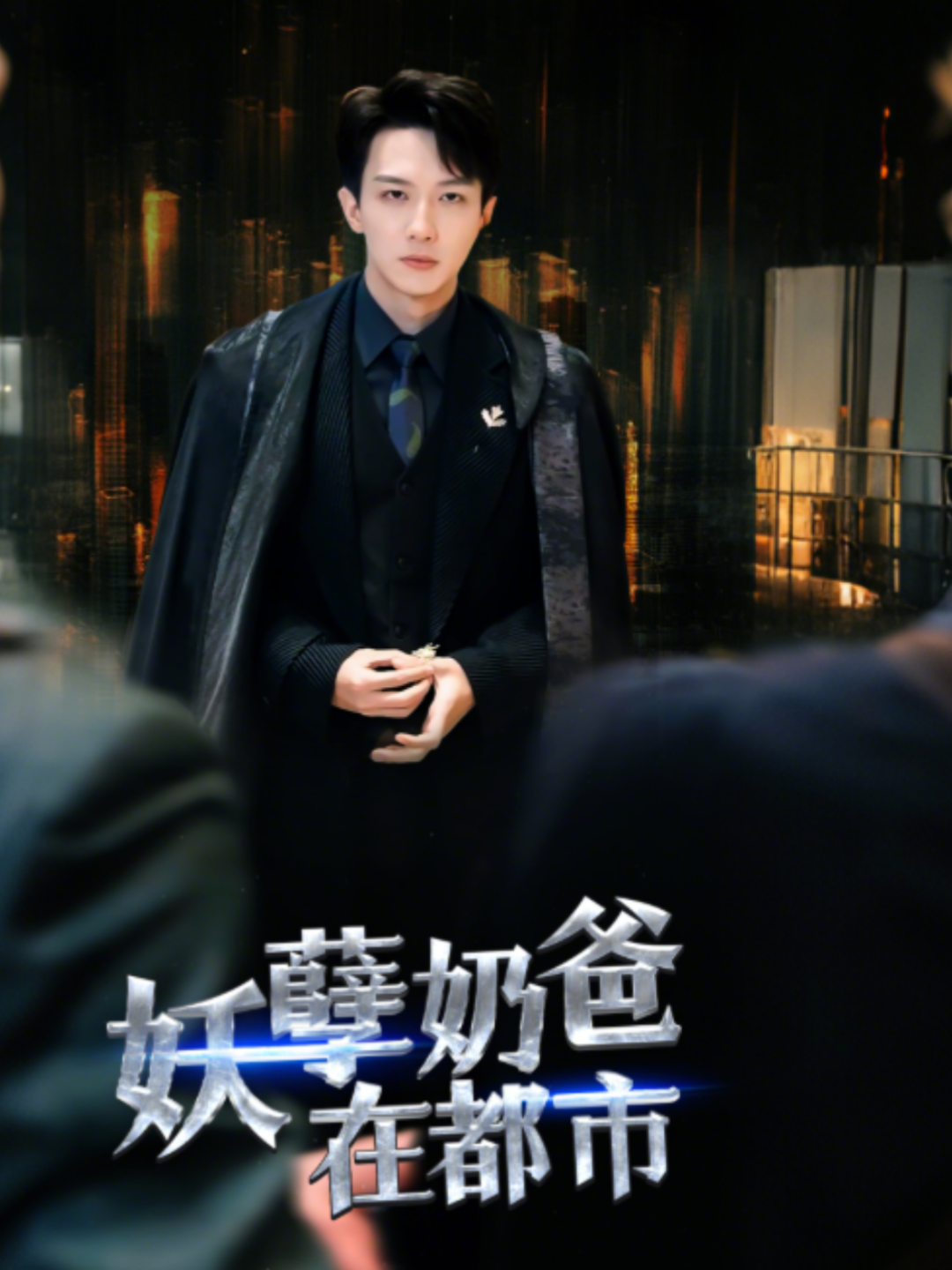 妖孽奶爸在都市