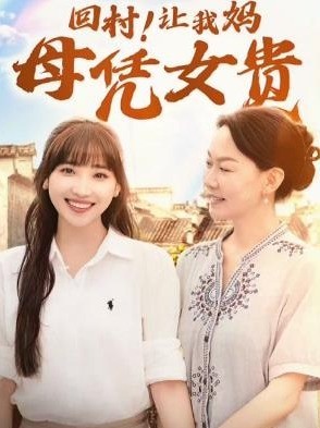 回村！让我妈母凭女贵