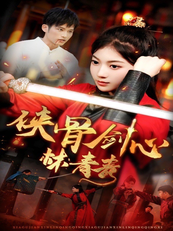 侠骨剑心林青青