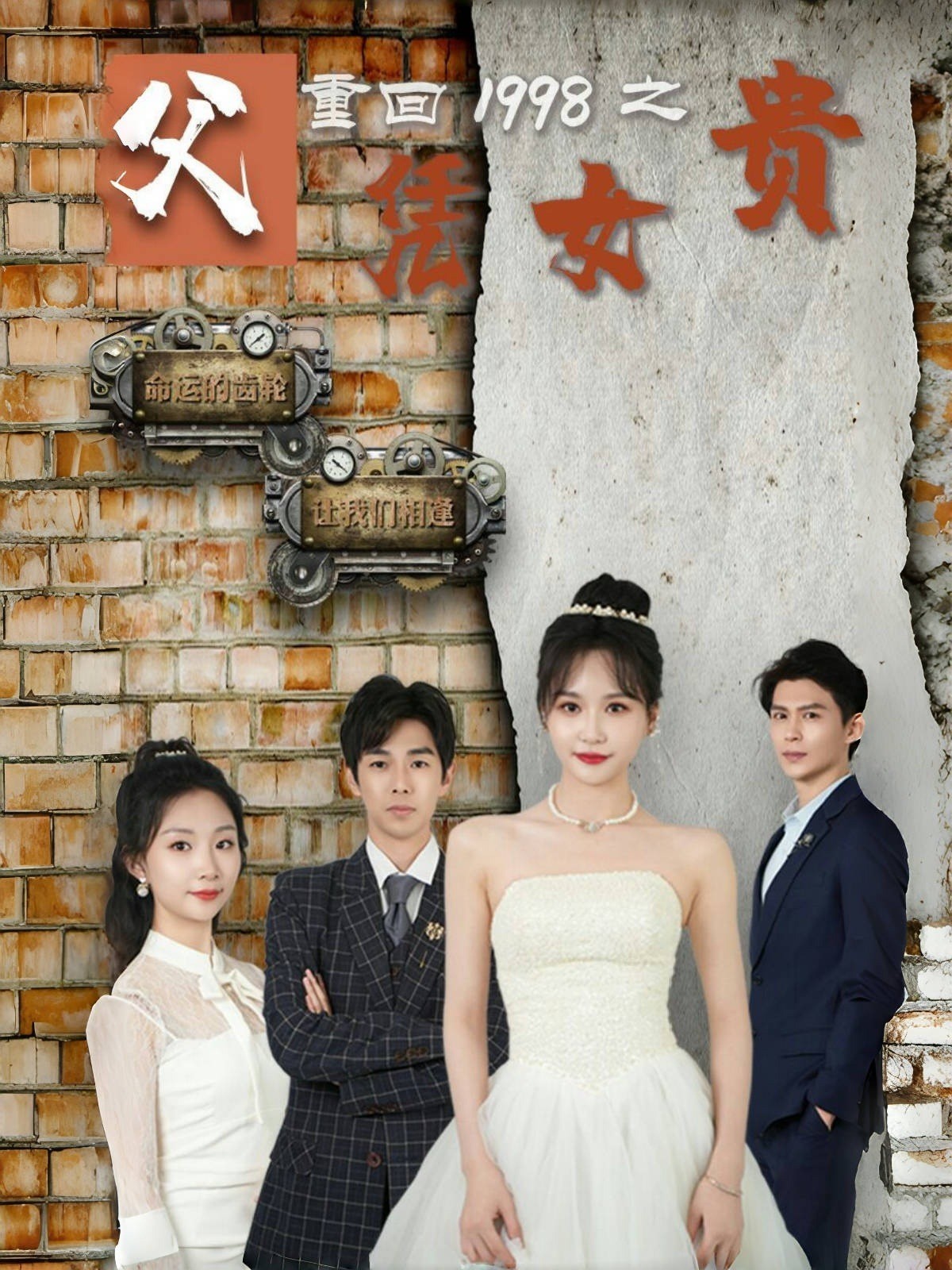 重回1998之父凭女贵