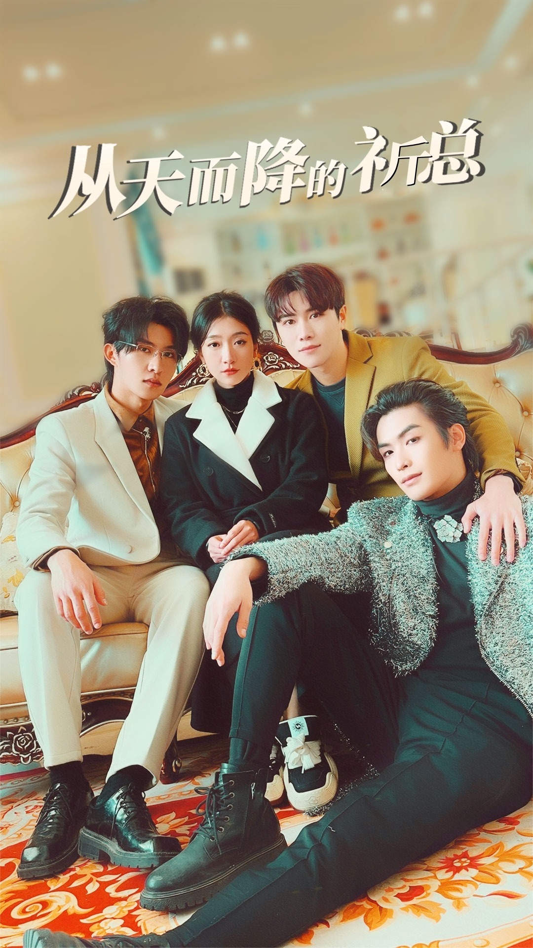 从天而降的祈总