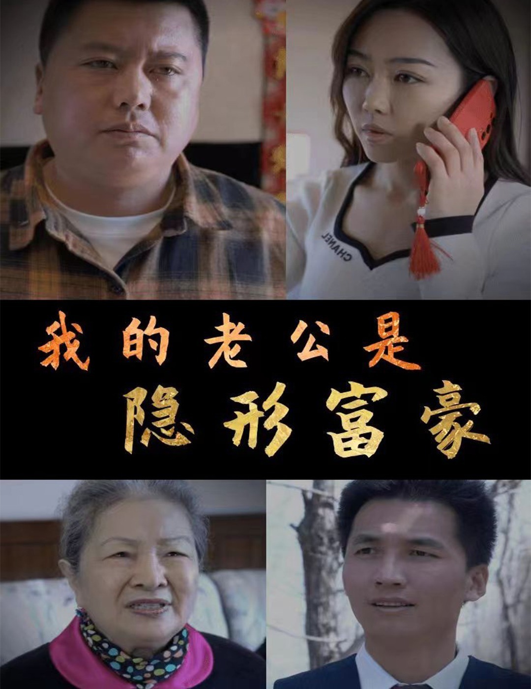 我的老公是隐形富豪