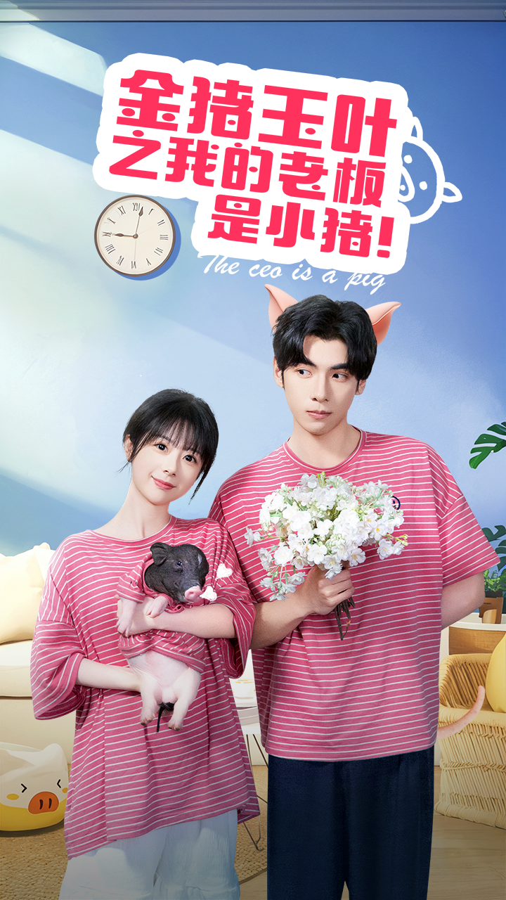 金猪玉叶之我的老板是小猪