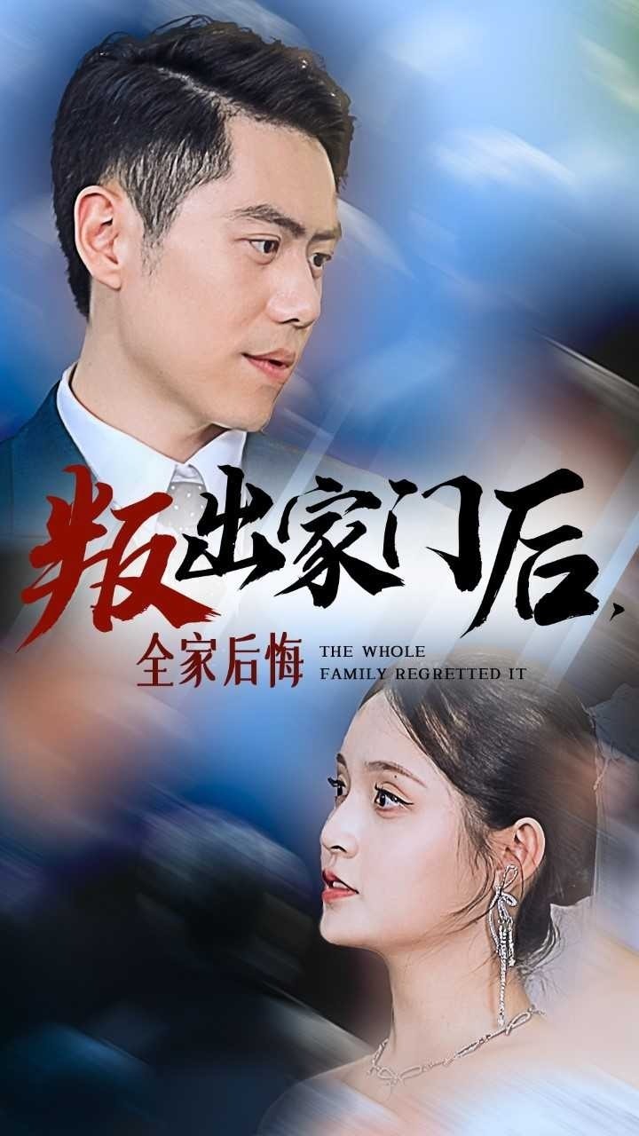 叛出家门后，全家后悔了