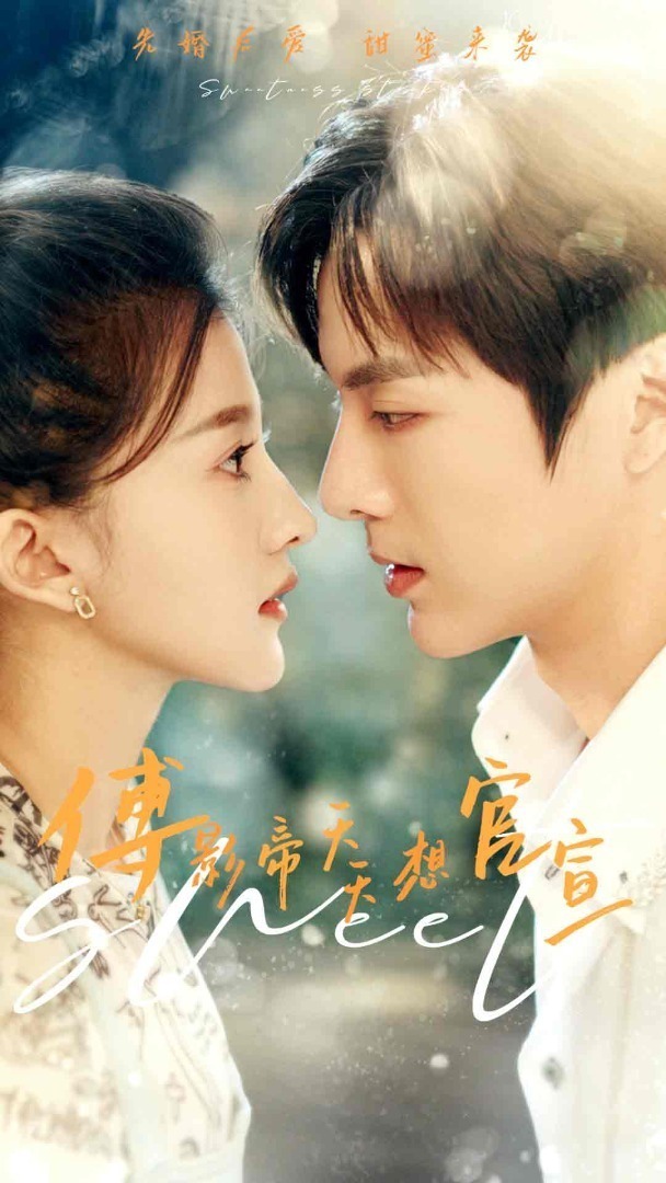 傅影帝天天想官宣