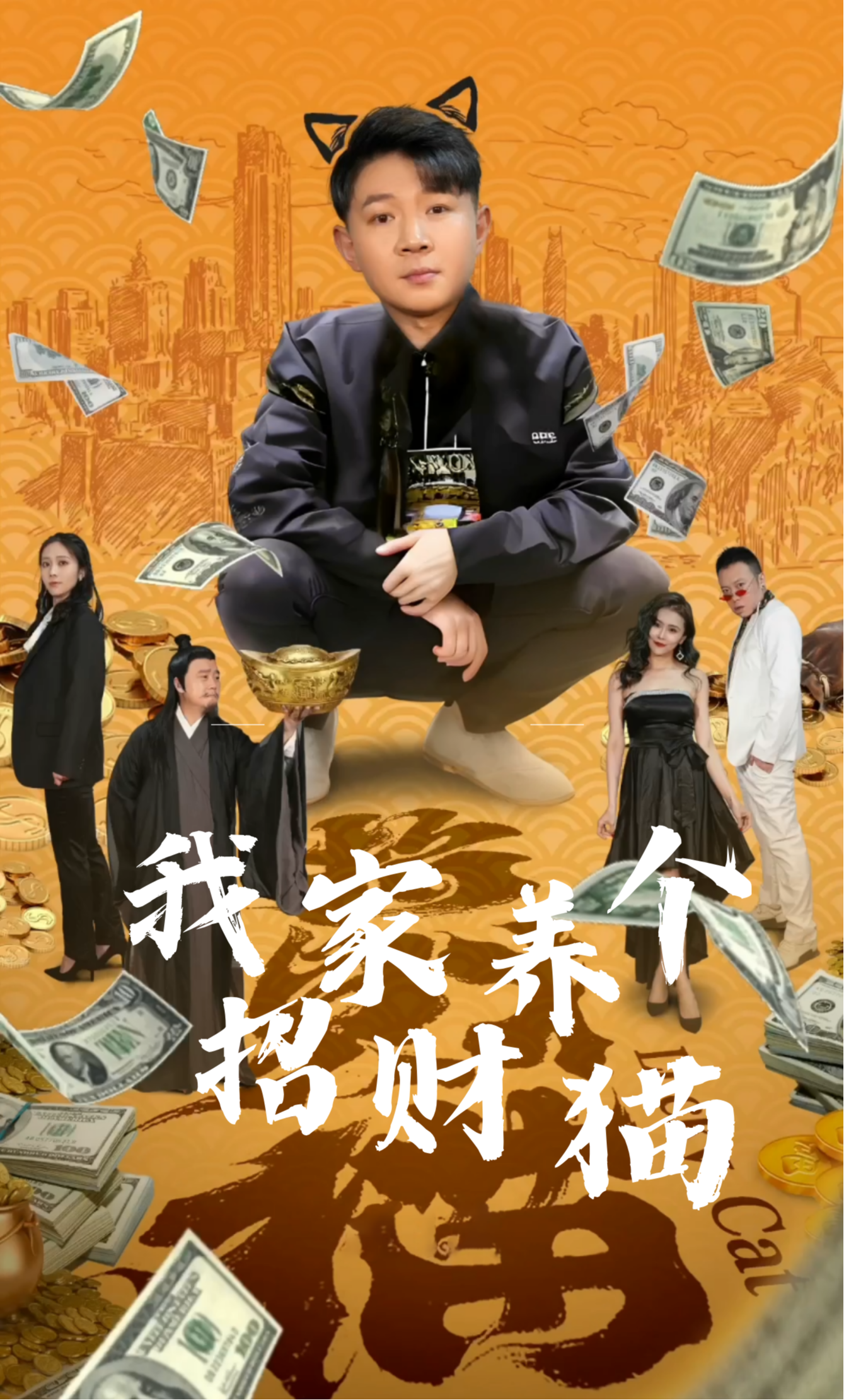 我家养个招财猫