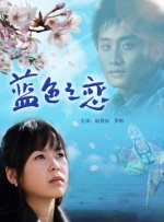 蓝色之恋