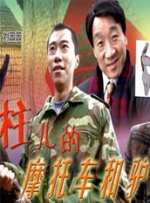 柱儿的摩托车和驴