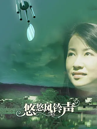 悠悠风铃声