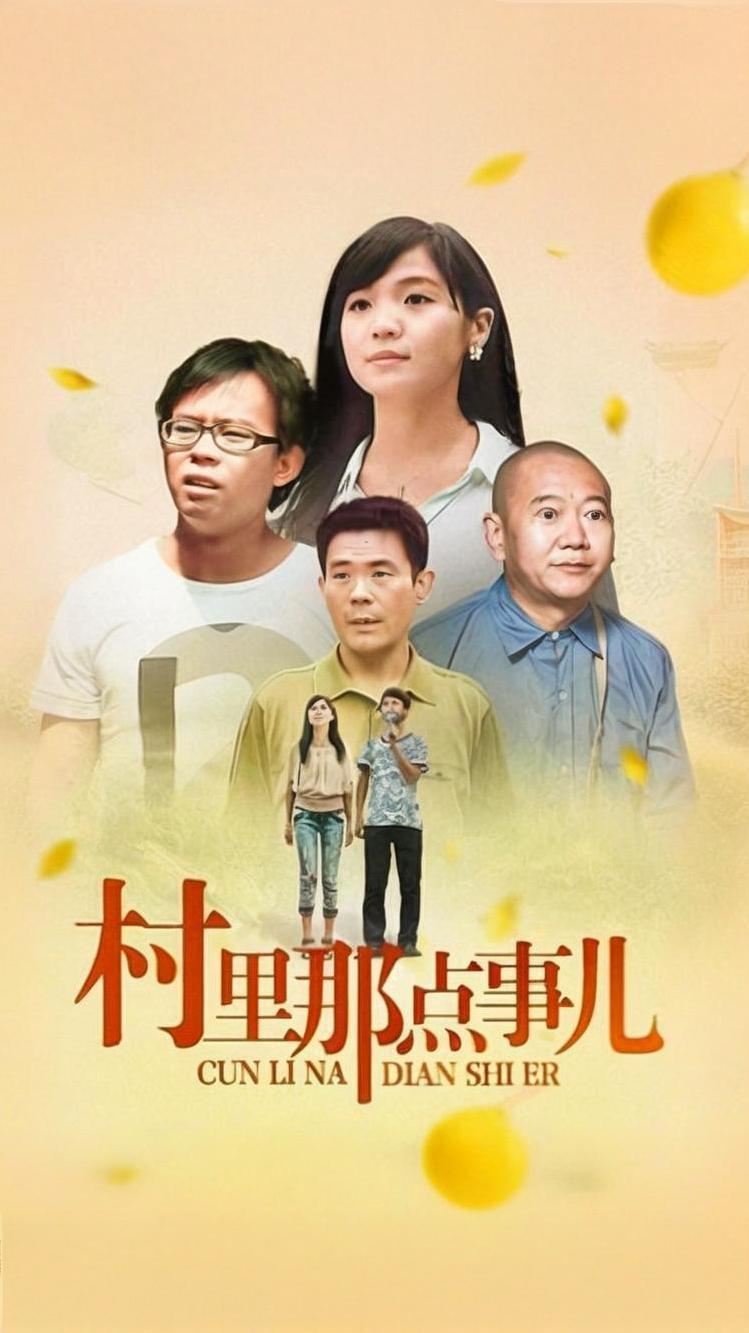 村里那点事儿