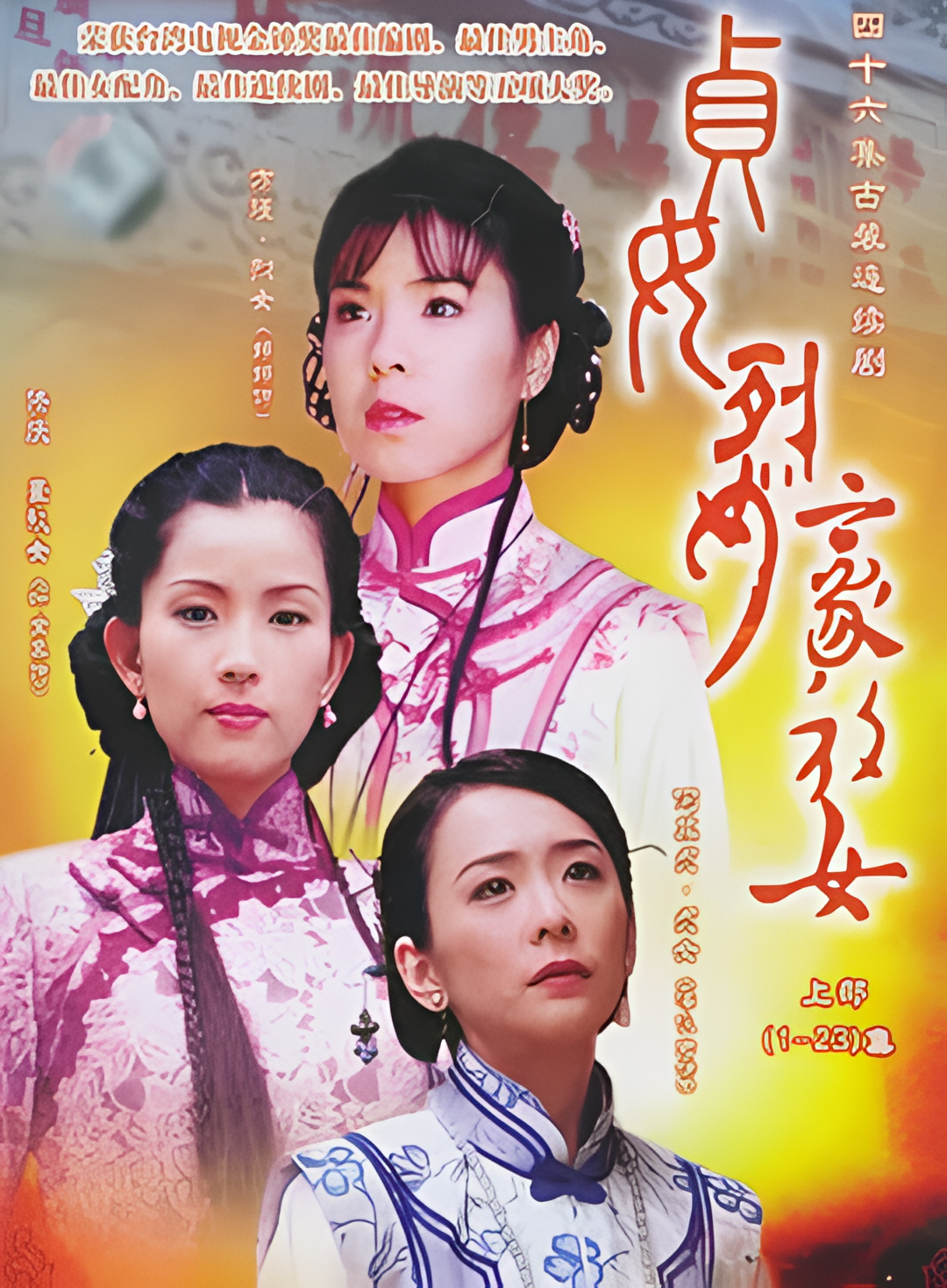 贞女烈女豪放女