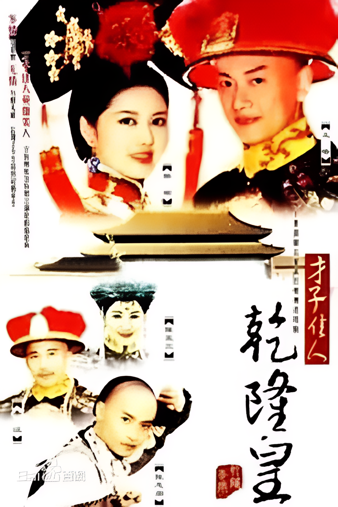 才子佳人乾隆皇