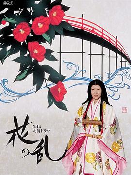 花之乱