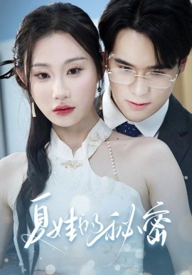 夏娃的秘密短剧