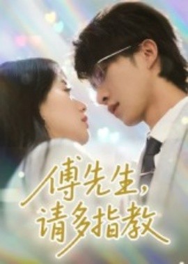 傅先生，请多指教