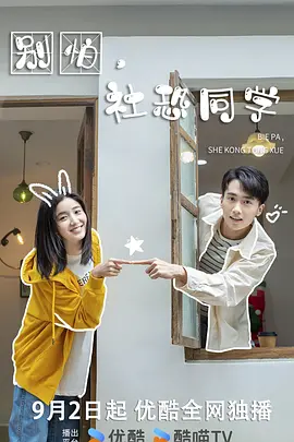 别怕，社恐同学