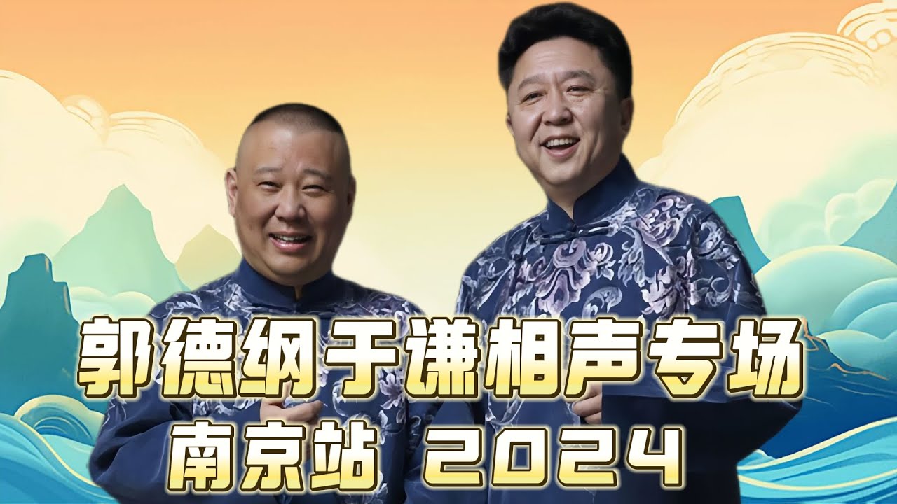 德云社郭德纲于谦相声专场南京站 2025