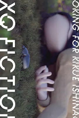 TXQ FICTION 寻找石永菊江