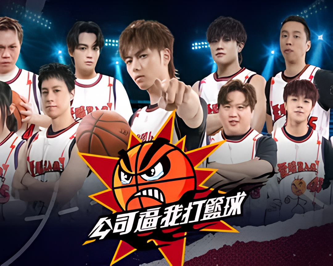 公司逼我打篮球