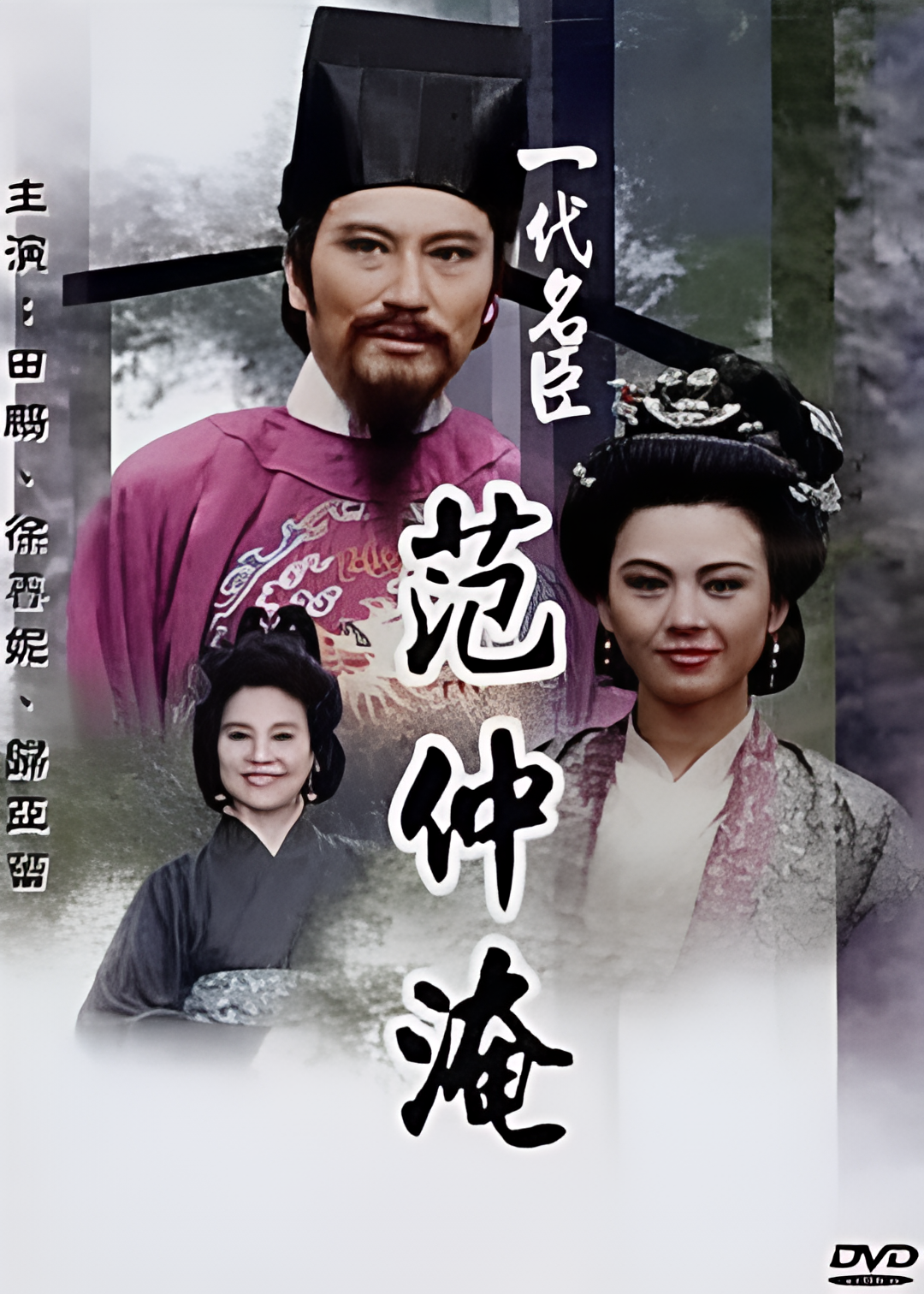 一代名臣范仲淹