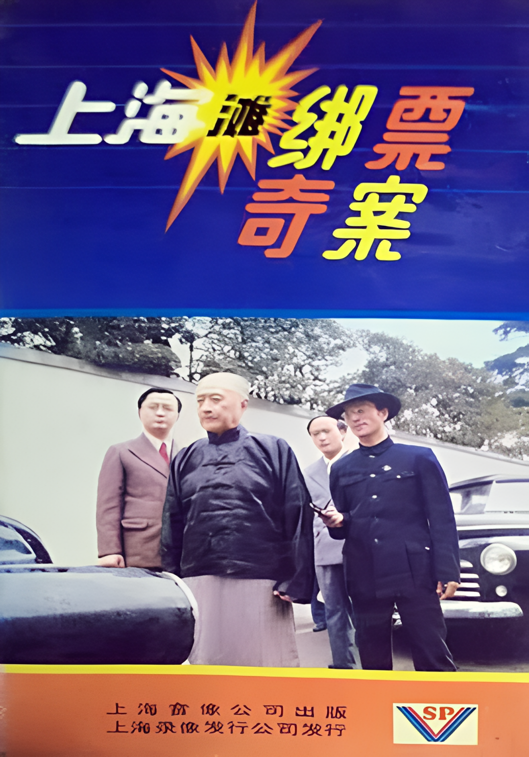 上海滩绑票奇案