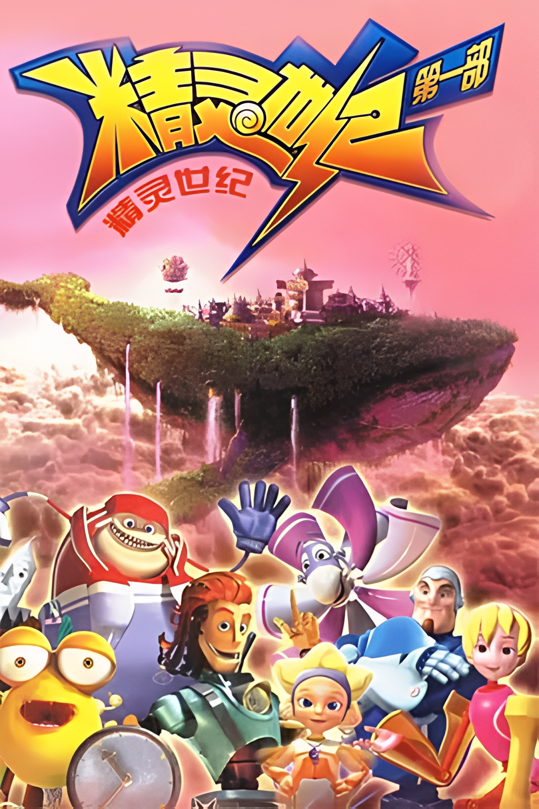 精灵世纪 第一季