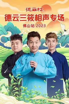 德云社德云三筱相声专场佛山站2023