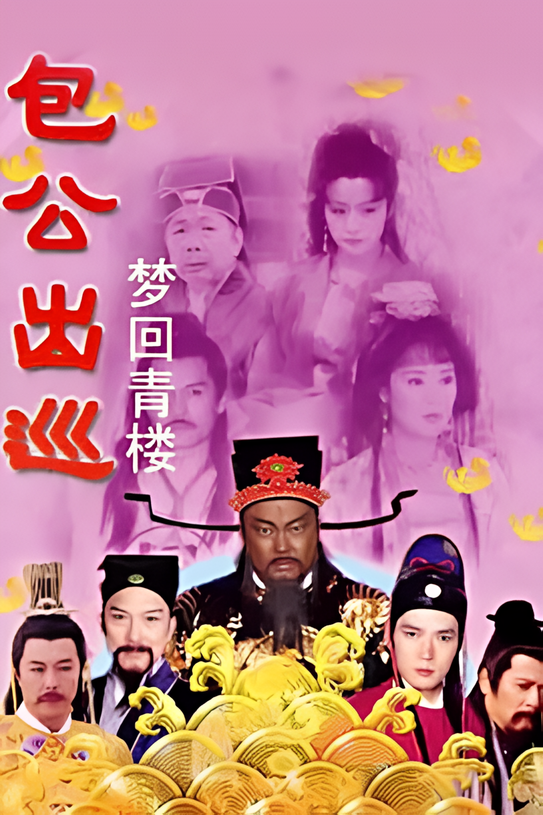 包公出巡之梦回青楼