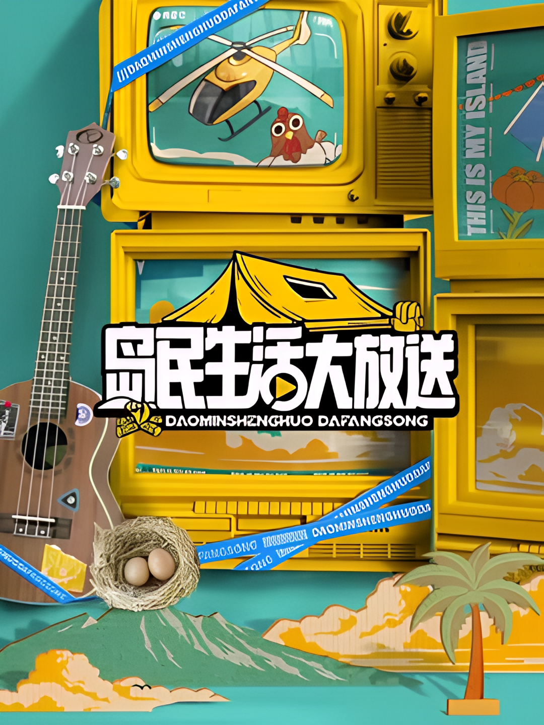 岛民生活大放送