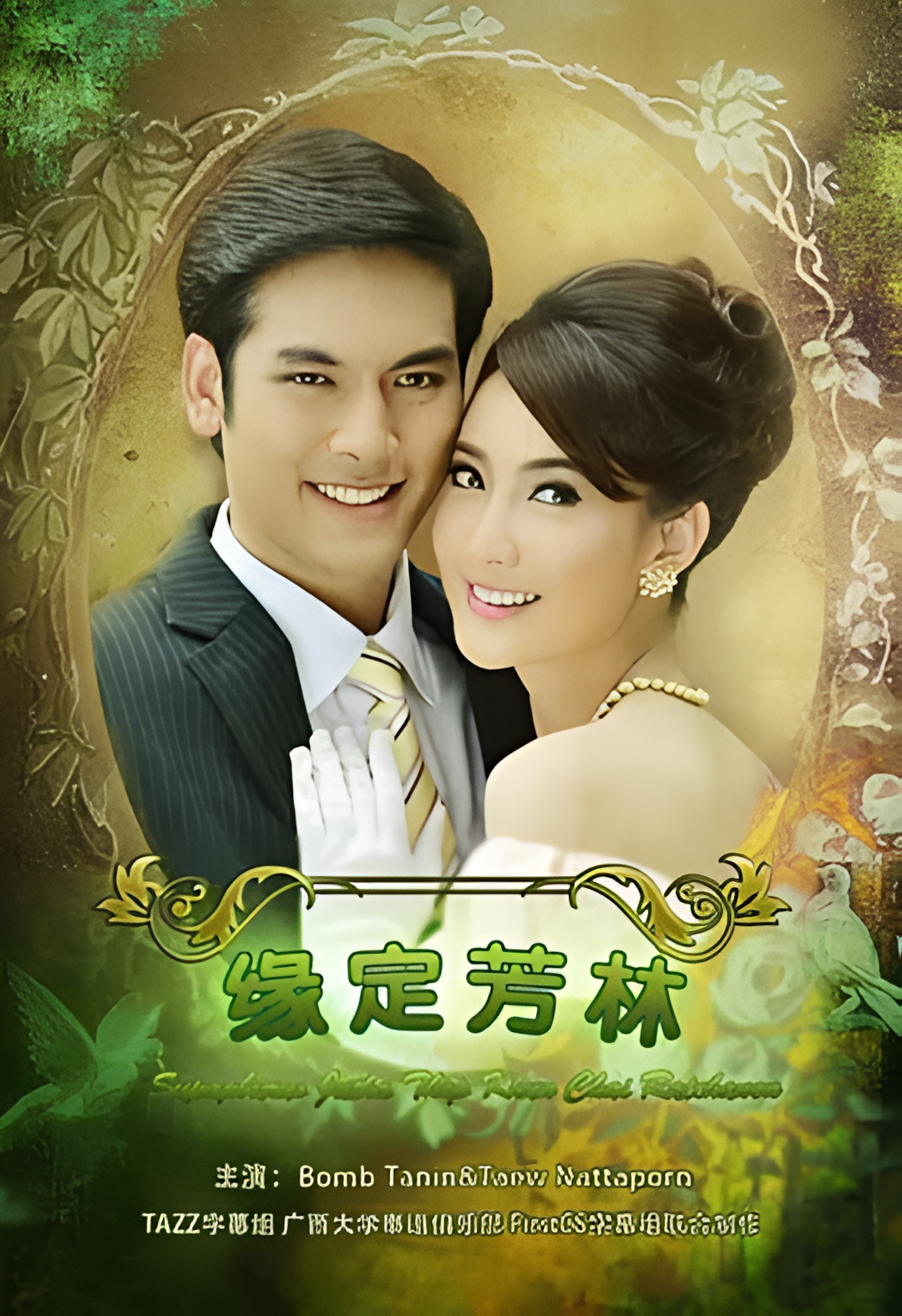 名门绅士之缘定芳林