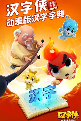 汉字侠神奇汉字星球