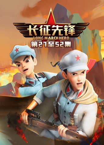 长征先锋3