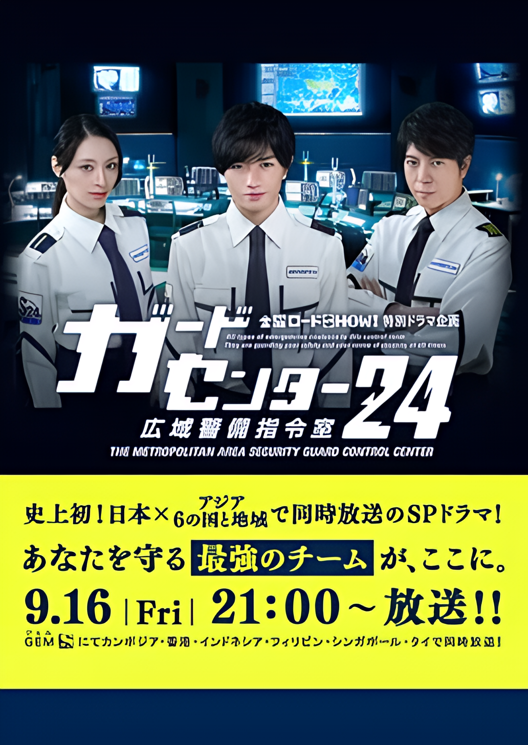 警卫中心24时：广域警备指令室