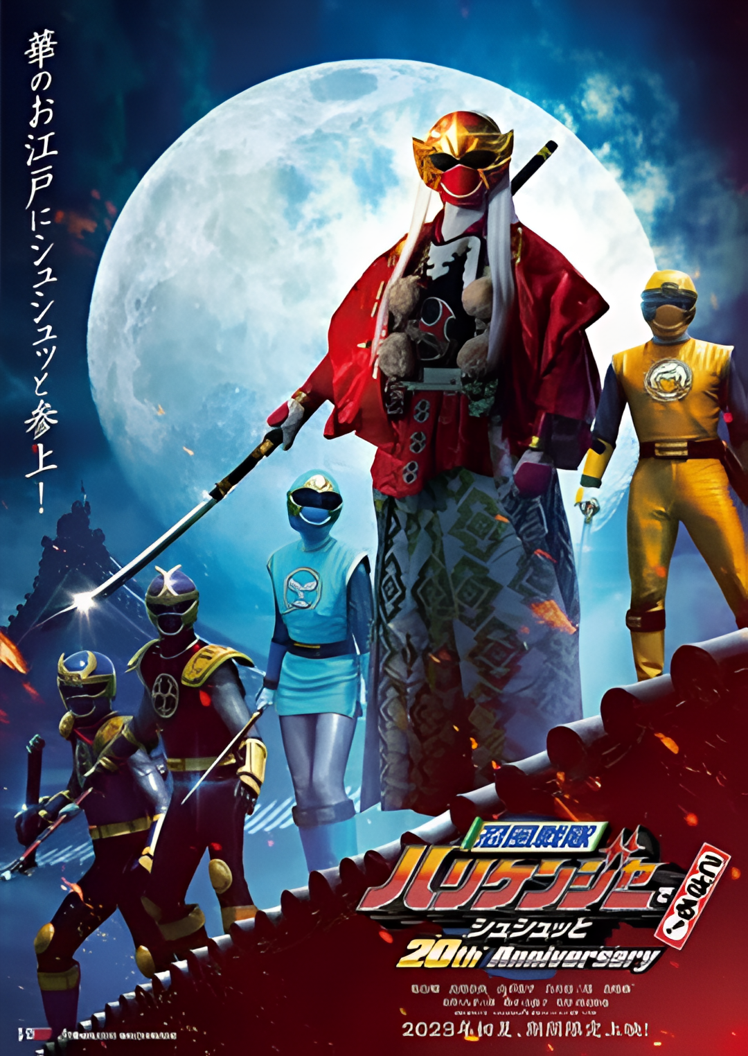 忍风战队破里剑者是也！咻咻的20周年