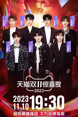 2023天猫双十一惊喜夜